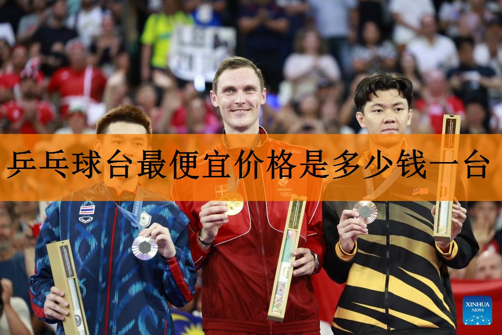 乒乓球台最便宜价格是多少钱一台