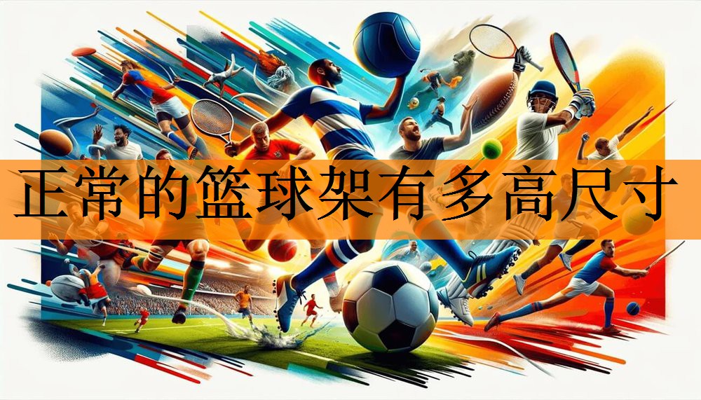 正常的篮球架有多高尺寸