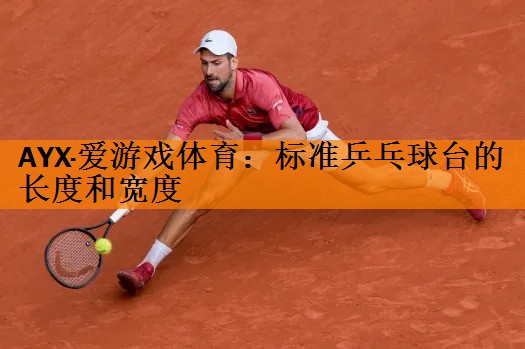 AYX·爱游戏体育：标准乒乓球台的长度和宽度