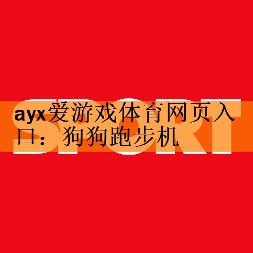 <strong>ayx爱游戏体育网页入口：狗狗跑步机</strong>
