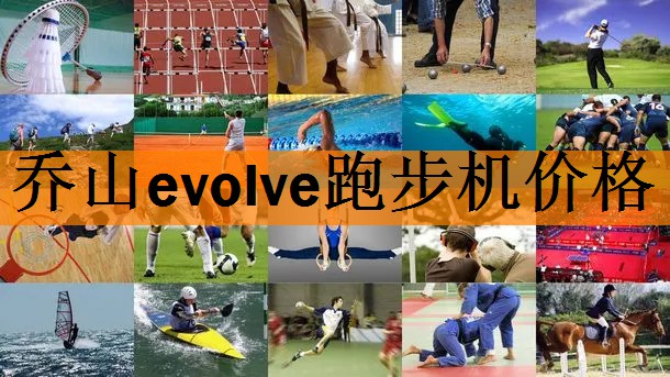 乔山evolve跑步机价格