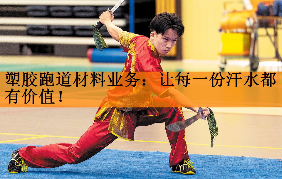 <strong>塑胶跑道材料业务：让每一份汗水都有价值！</strong>