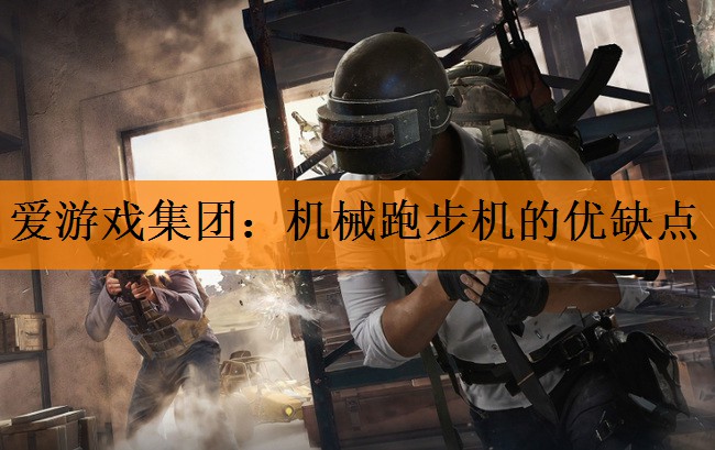 爱游戏集团：机械跑步机的优缺点