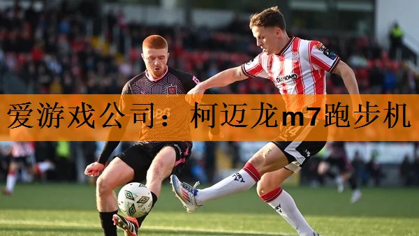 爱游戏公司：柯迈龙m7跑步机