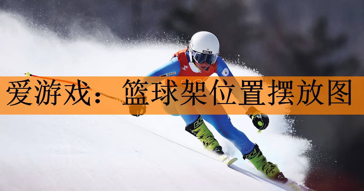 <strong>爱游戏：篮球架位置摆放图</strong>