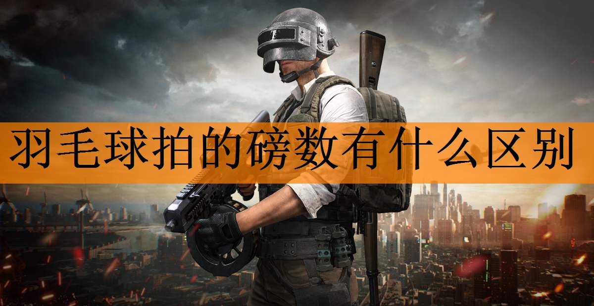 羽毛球拍的磅数有什么区别