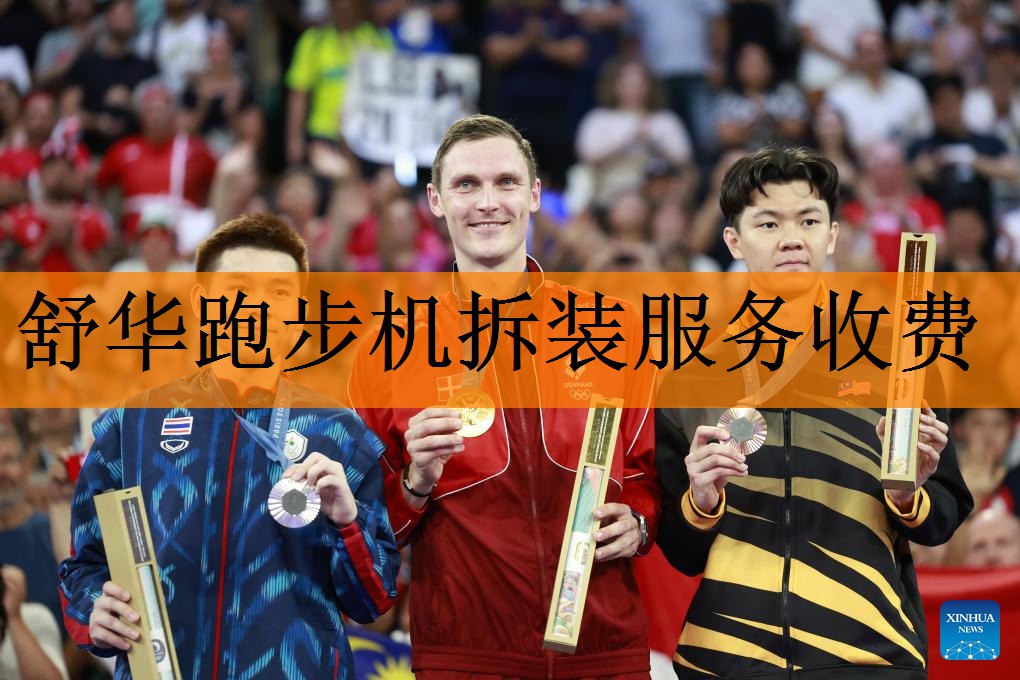 <strong>舒华跑步机拆装服务收费</strong>