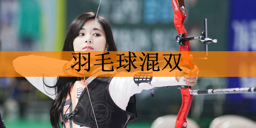 <strong>羽毛球混双</strong>