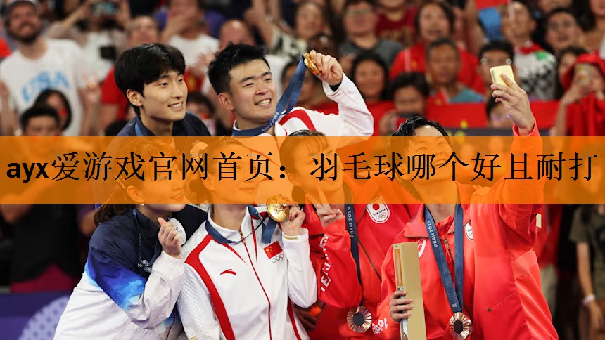 <strong>ayx爱游戏官网首页：羽毛球哪个好且耐打</strong>