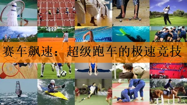 赛车飙速：超级跑车的极速竞技