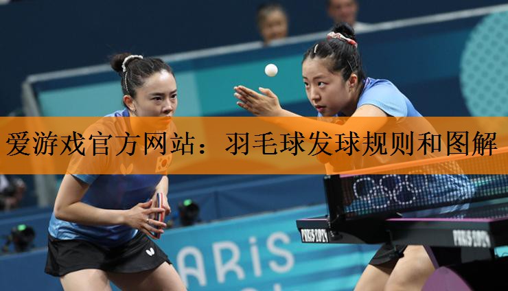 <strong>爱游戏官方网站：羽毛球发球规则和图解</strong>