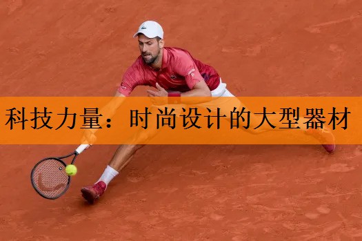 <strong>科技力量：时尚设计的大型器材</strong>