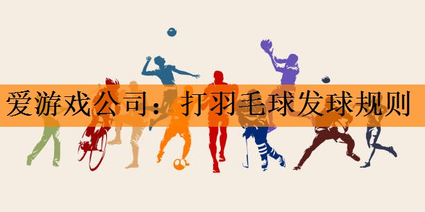 爱游戏公司：打羽毛球发球规则