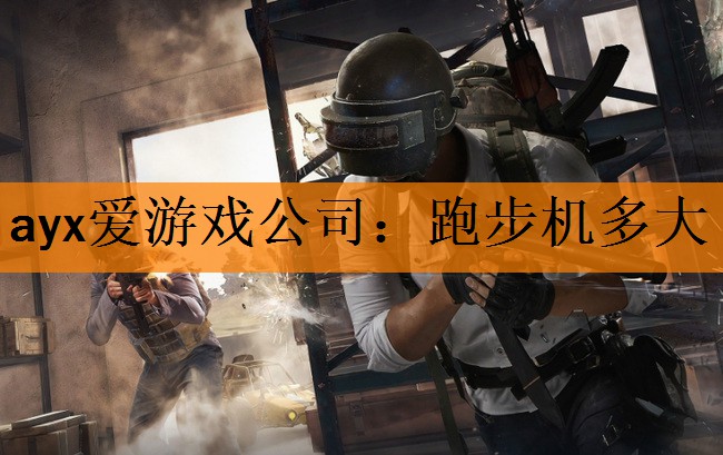 ayx爱游戏公司：跑步机多大