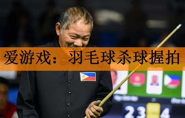 爱游戏：羽毛球杀球握拍