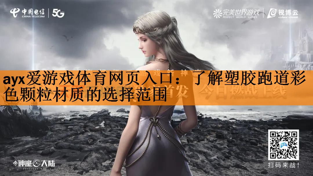 ayx爱游戏体育网页入口：了解塑胶跑道彩色颗粒材质的选择范围