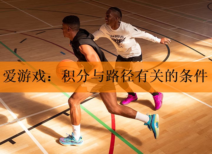 爱游戏：积分与路径有关的条件