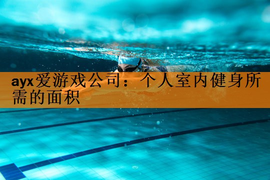 个人室内健身所需的面积