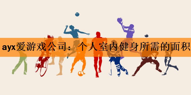个人室内健身所需的面积