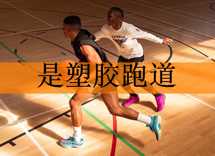 是塑胶跑道
