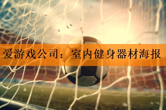 室内健身器材海报