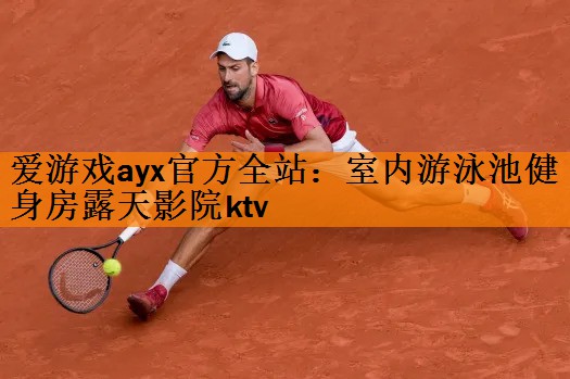 室内游泳池健身房露天影院ktv