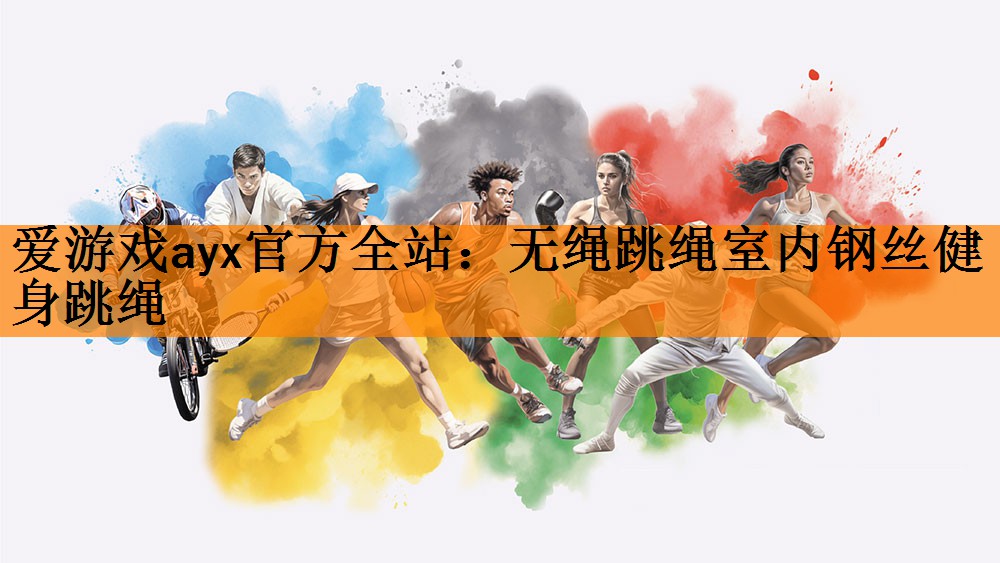 无绳跳绳室内钢丝健身跳绳