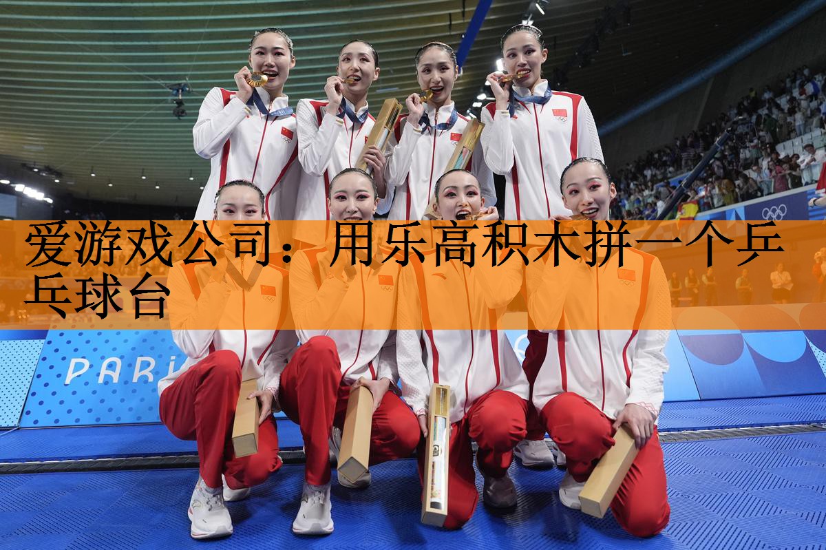 用乐高积木拼一个乒乓球台