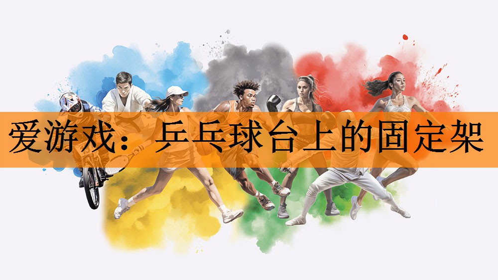 乒乓球台上的固定架