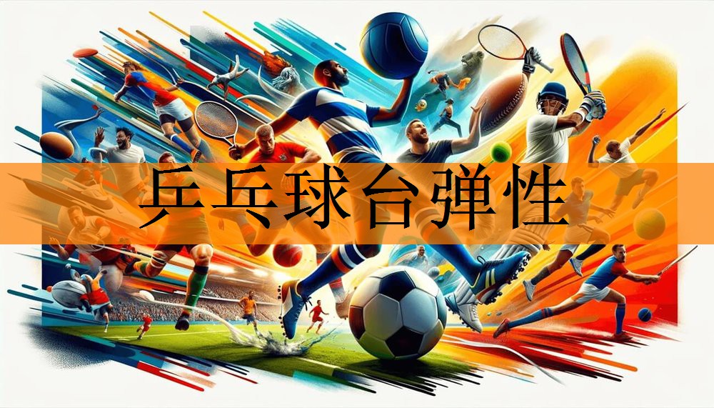 乒乓球台弹性