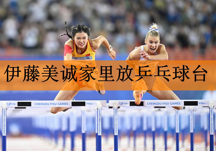 伊藤美诚家里放乒乓球台