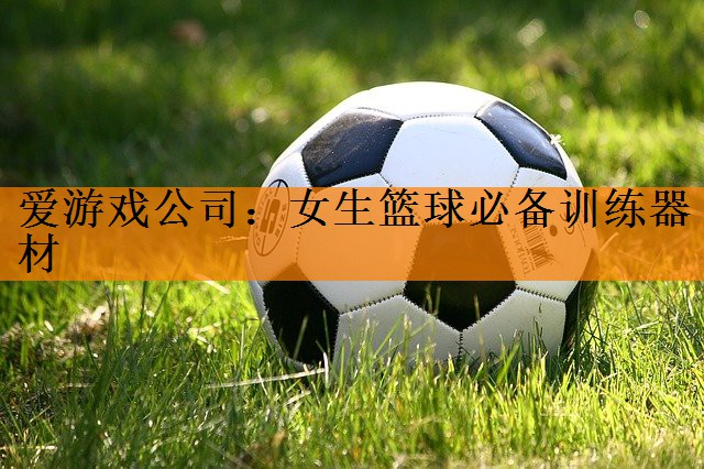 女生篮球必备训练器材