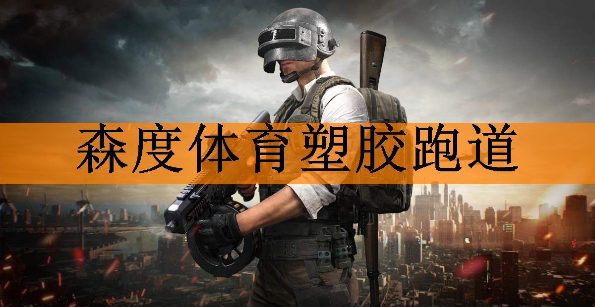 森度体育塑胶跑道
