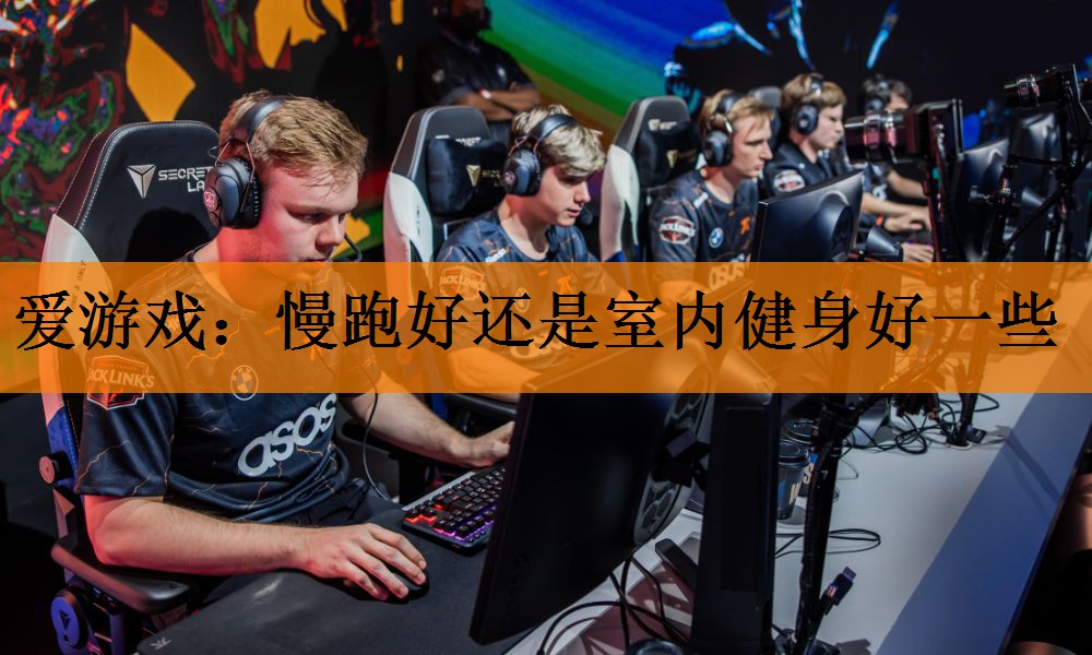 慢跑好还是室内健身好一些