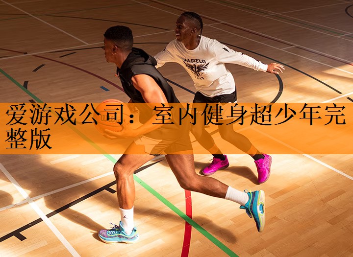 室内健身超少年完整版