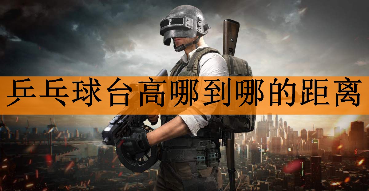 乒乓球台高哪到哪的距离