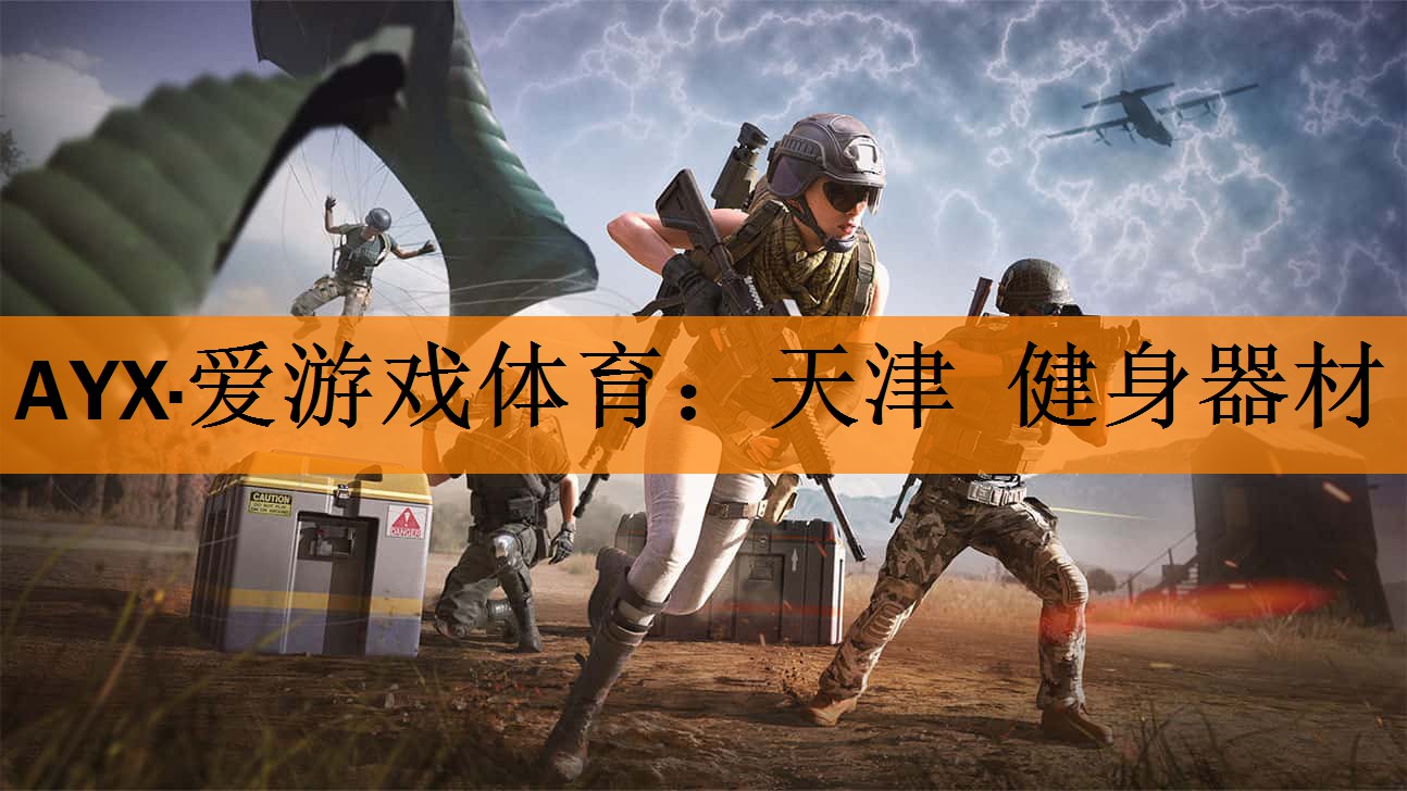 天津  健身器材