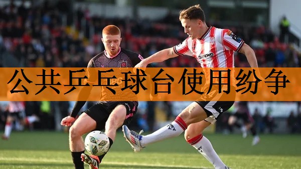 公共乒乓球台使用纷争