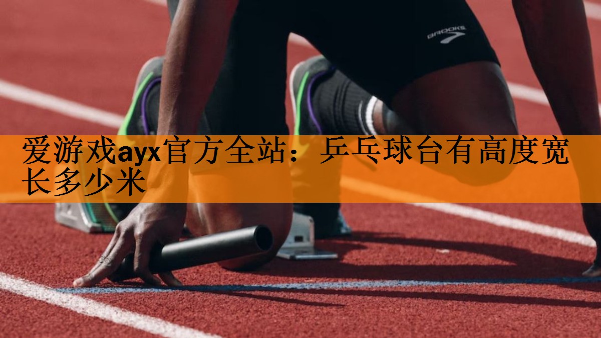 乒乓球台有高度宽长多少米