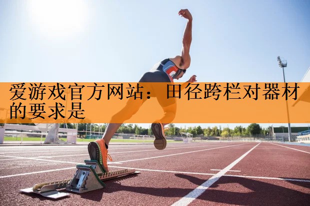 田径跨栏对器材的要求是