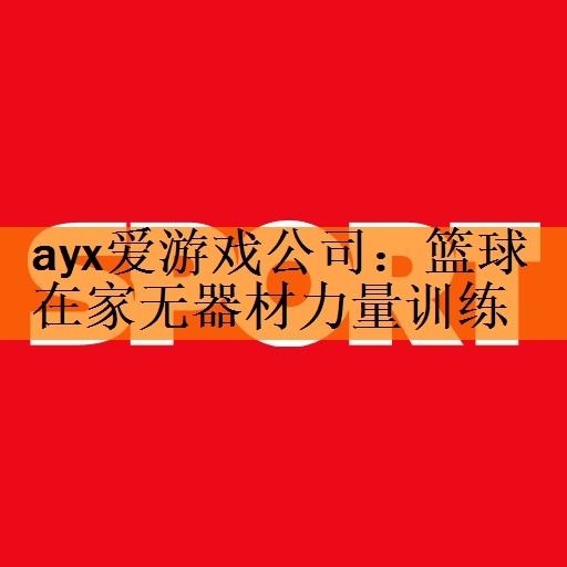 篮球在家无器材力量训练