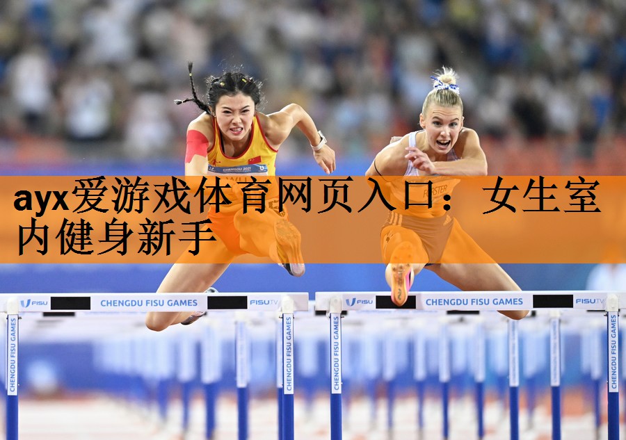 女生室内健身新手