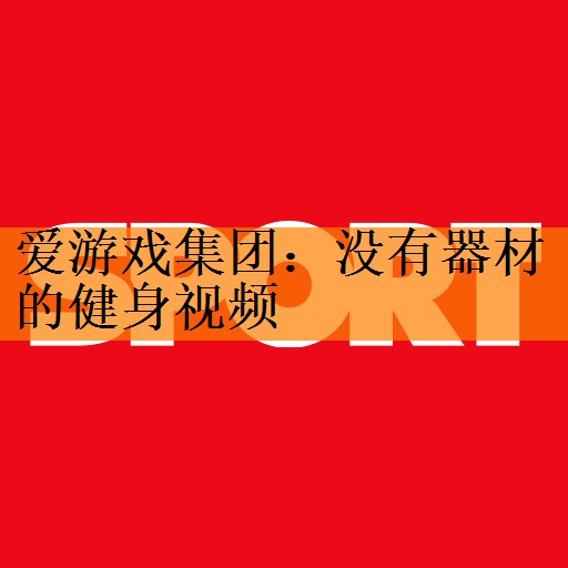 没有器材的健身视频