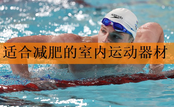 适合减肥的室内运动器材