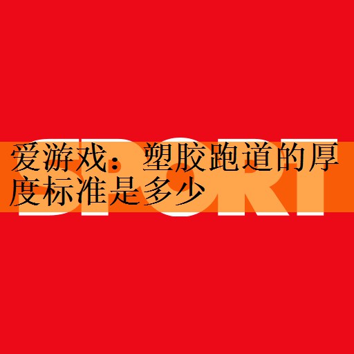塑胶跑道的厚度标准是多少