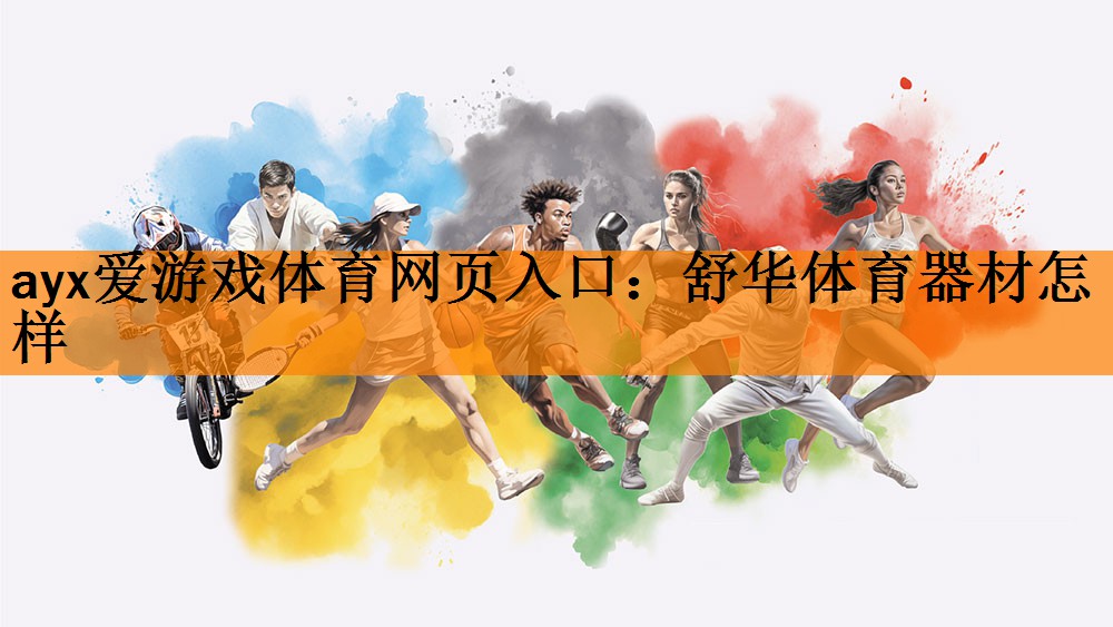 舒华体育器材怎样