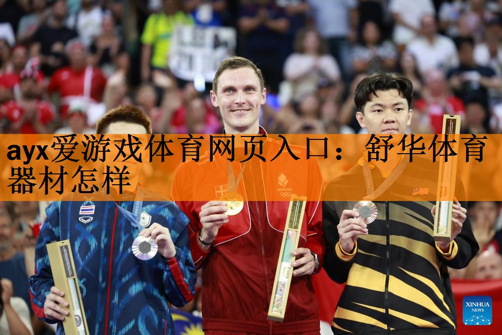 舒华体育器材怎样