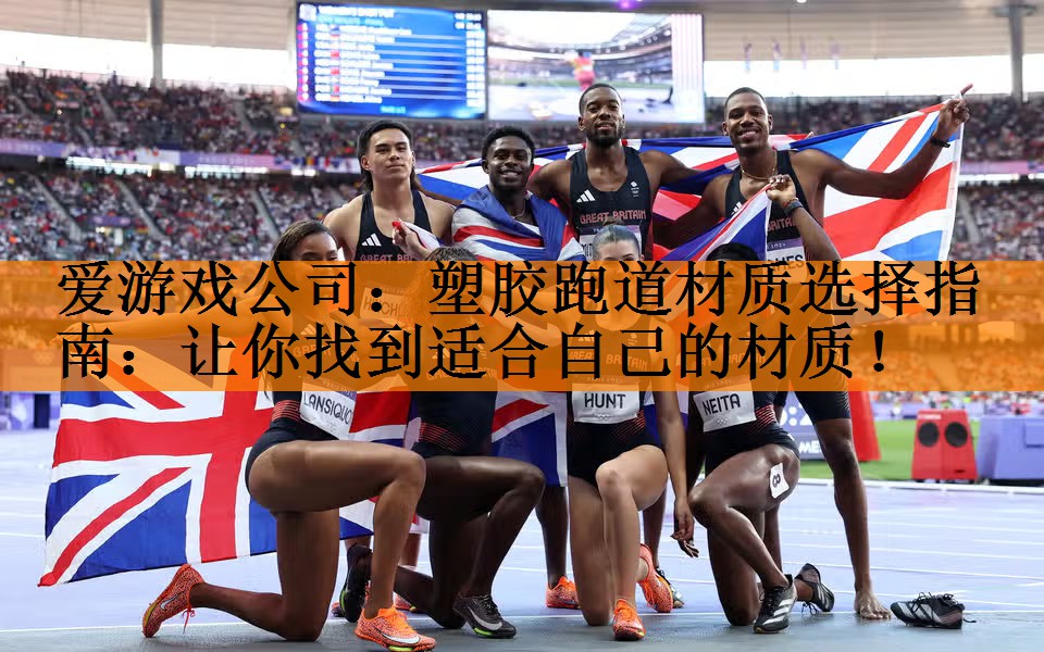 塑胶跑道材质选择指南：让你找到适合自己的材质！