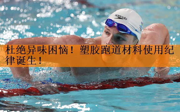 杜绝异味困恼！塑胶跑道材料使用纪律诞生！