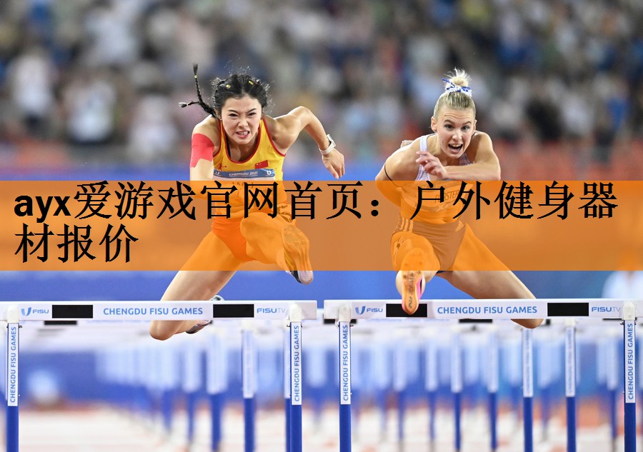 户外健身器材报价